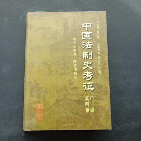 中国法制史考证（甲编 第四卷）