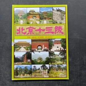 明信片：《北京十三陵》 10张全