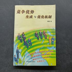 竞争优势生成与优化机制
