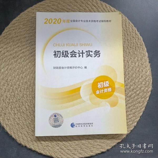 初级会计职称考试教材2020 2020年初级会计专业技术资格考试 初级会计实务