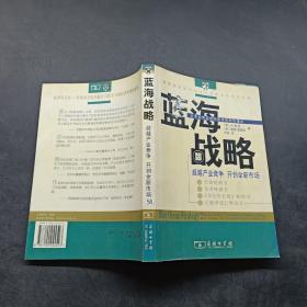 蓝海战略：超越产业竞争，开创全新市场