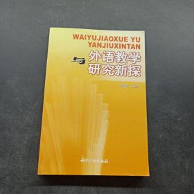 外语教学与研究新探