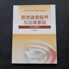 思想道德修养与法律基础:2018年版