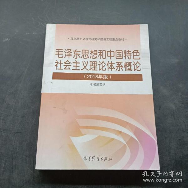 毛泽东思想和中国特色社会主义理论体系概论（2018版）