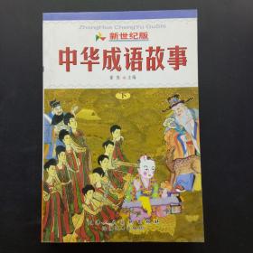新世纪版中华成语故事下