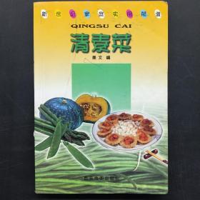 清素菜（新世纪家庭实用菜谱）