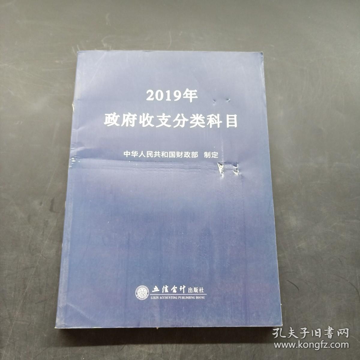 2019年政府收支分类科目