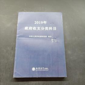 2019年政府收支分类科目