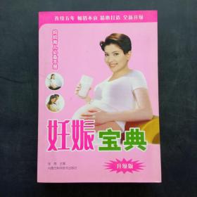 妊娠宝典升级版