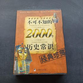 不可不知的2000个历史常识