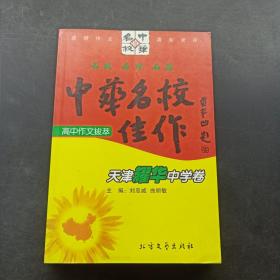 中华名校佳作（高中作文拔萃 · 天津耀华中学卷）