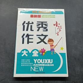 小学生优秀作文大全（最新版）