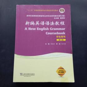 新编英语语法教程学生用书第6版、