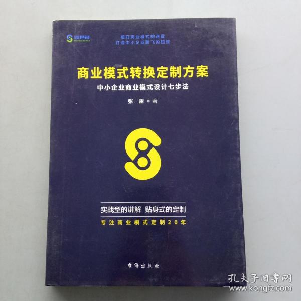 商业模式转换定制方案：中小企业商业模式设计七步法