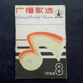 广播歌选 1988 8