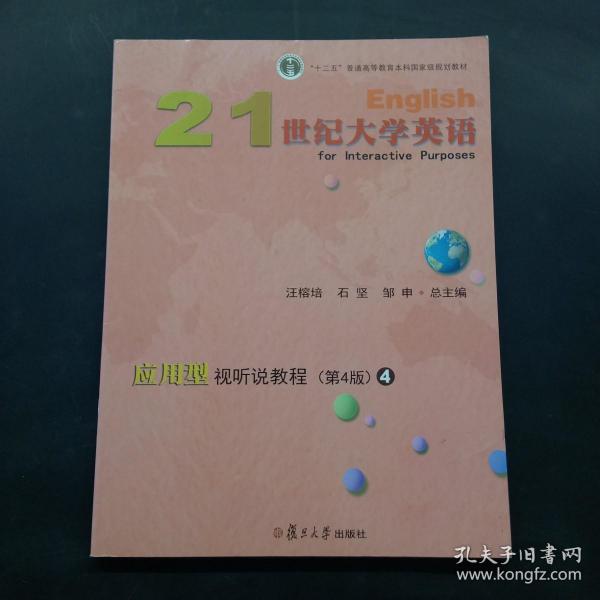 21世纪大学英语应用型视听说教程4（第4版附光盘）