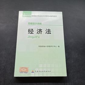 2015年中级会计职称考试教材：经济法