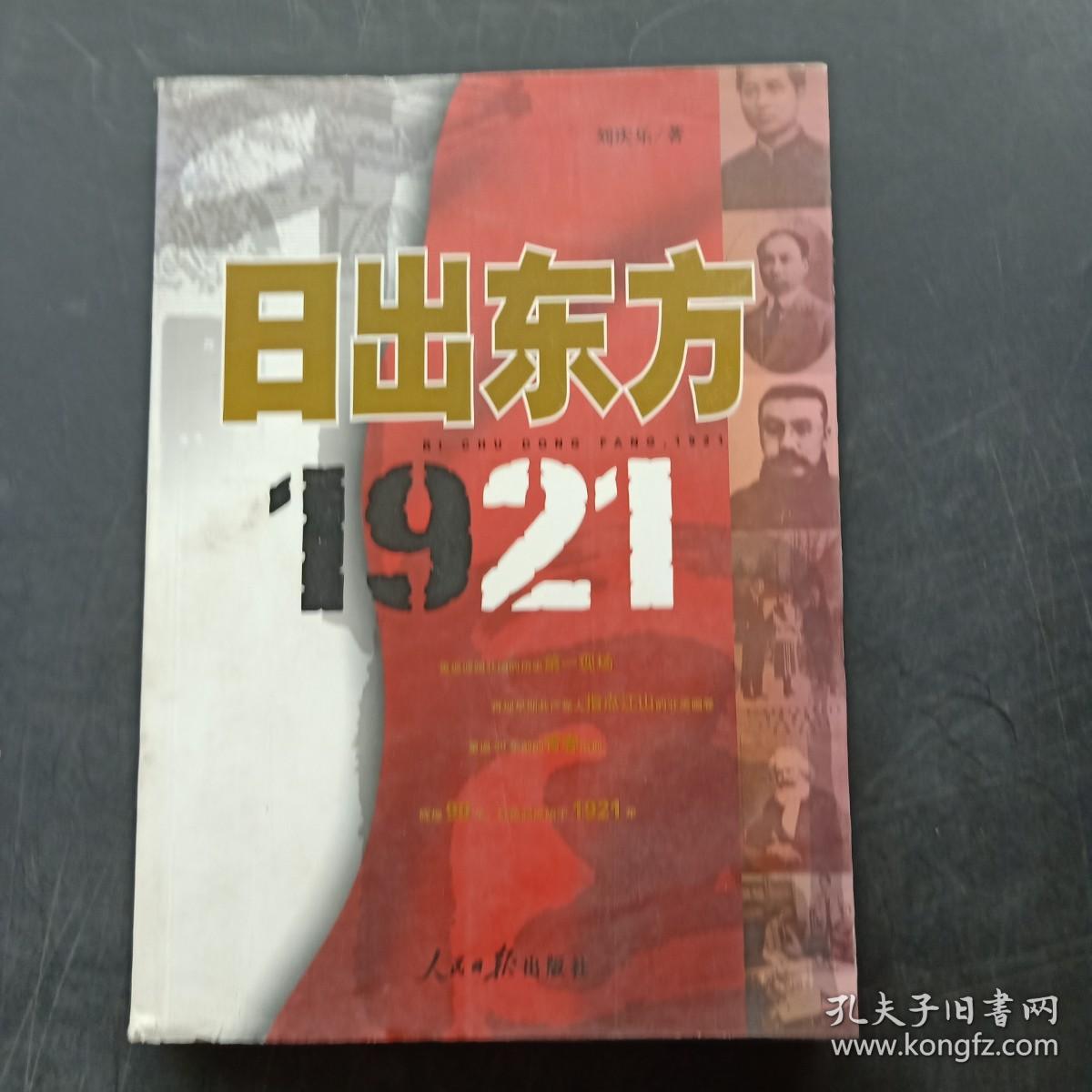 日出东方1921