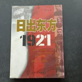 日出东方1921