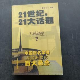 21世纪，21大话题:中国百名学者联袂解读新世纪百大悬念