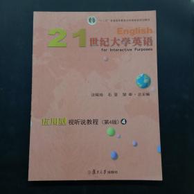 21世纪大学英语应用型视听说教程4（第4版附光盘）