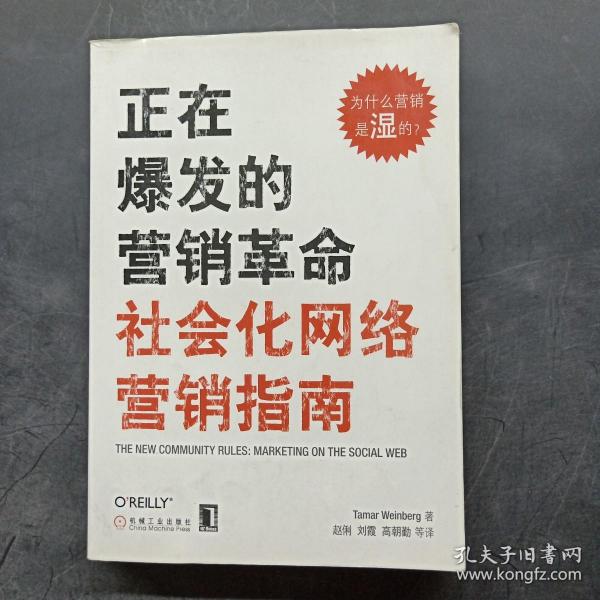 正在爆发的营销革命：社会化网络营销指南