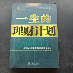 一生的理财计划：一本专为中国家庭定制的理财工具书