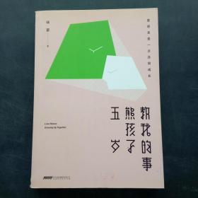 五岁熊孩子教我的事：爱原来是一次共同成长