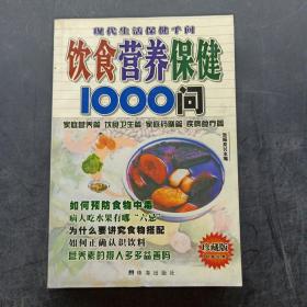 饮食营养保健1000问