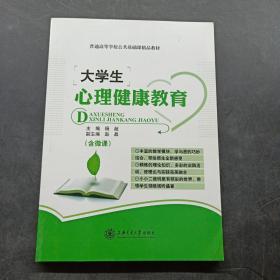 大学生心理健康教育