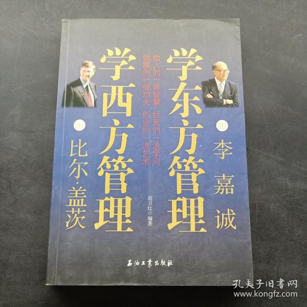 跟比尔·盖茨学西方管理  跟李嘉诚学东方管理