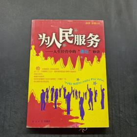 为人民服务