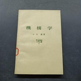 机构学 朝会机械 工学全书 8
