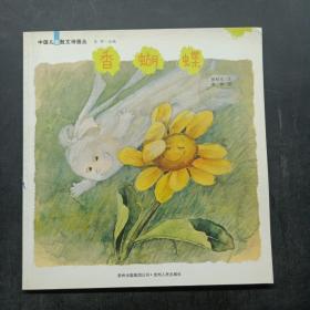 中国儿童散文诗画丛：香蝴蝶