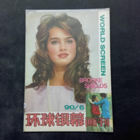 环球银幕画刊 1990年第6期（总37期）