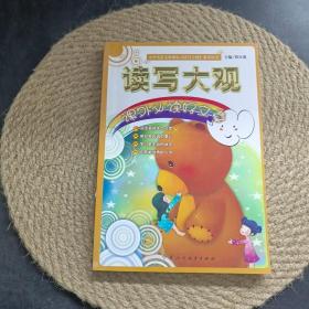 读写大观 课外必读好文章