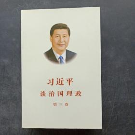 习近平谈治国理政第三卷（中文平装）