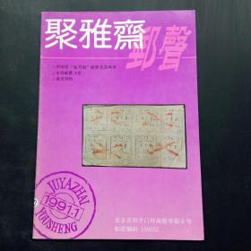 聚雅斋邮声1991年第1期