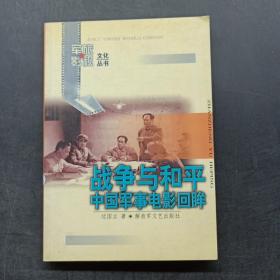 战争与和平——中国军事电影回眸