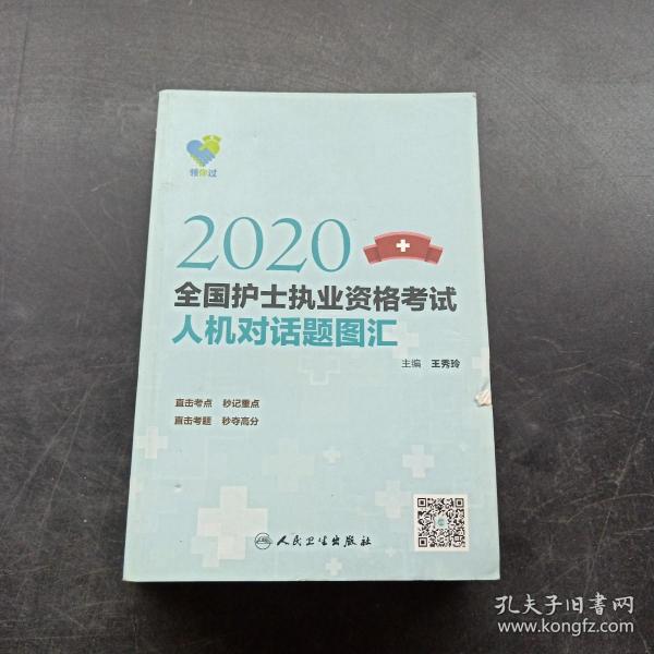 领你过：2020全国护士执业资格考试人机对话题图汇（配增值）