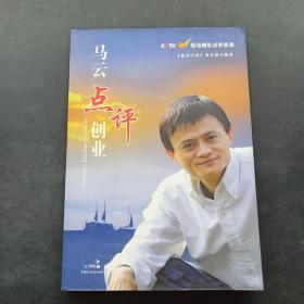 马云点评创业