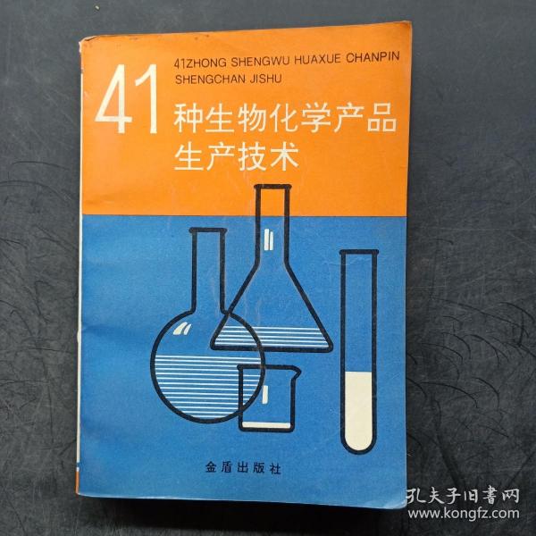 41种生物化学产品生产技术