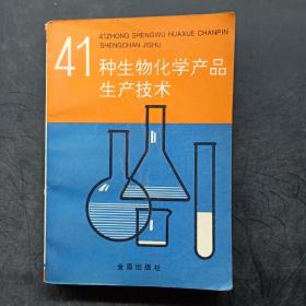 41种生物化学产品生产技术