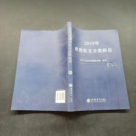 2019年政府收支分类科目