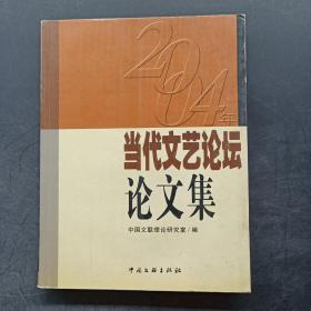 2004年当代文艺论坛论文集