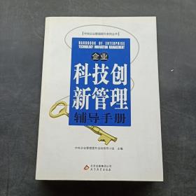 企业科技创新管理辅导手册