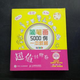 简笔画5000例 一本就够