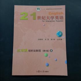 21世纪大学英语应用型视听说教程4（第4版附光盘）