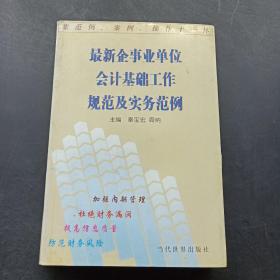 最新企事业单位会计基础工作规范及实务范例