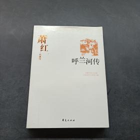 呼兰河传：中国现代文学百家